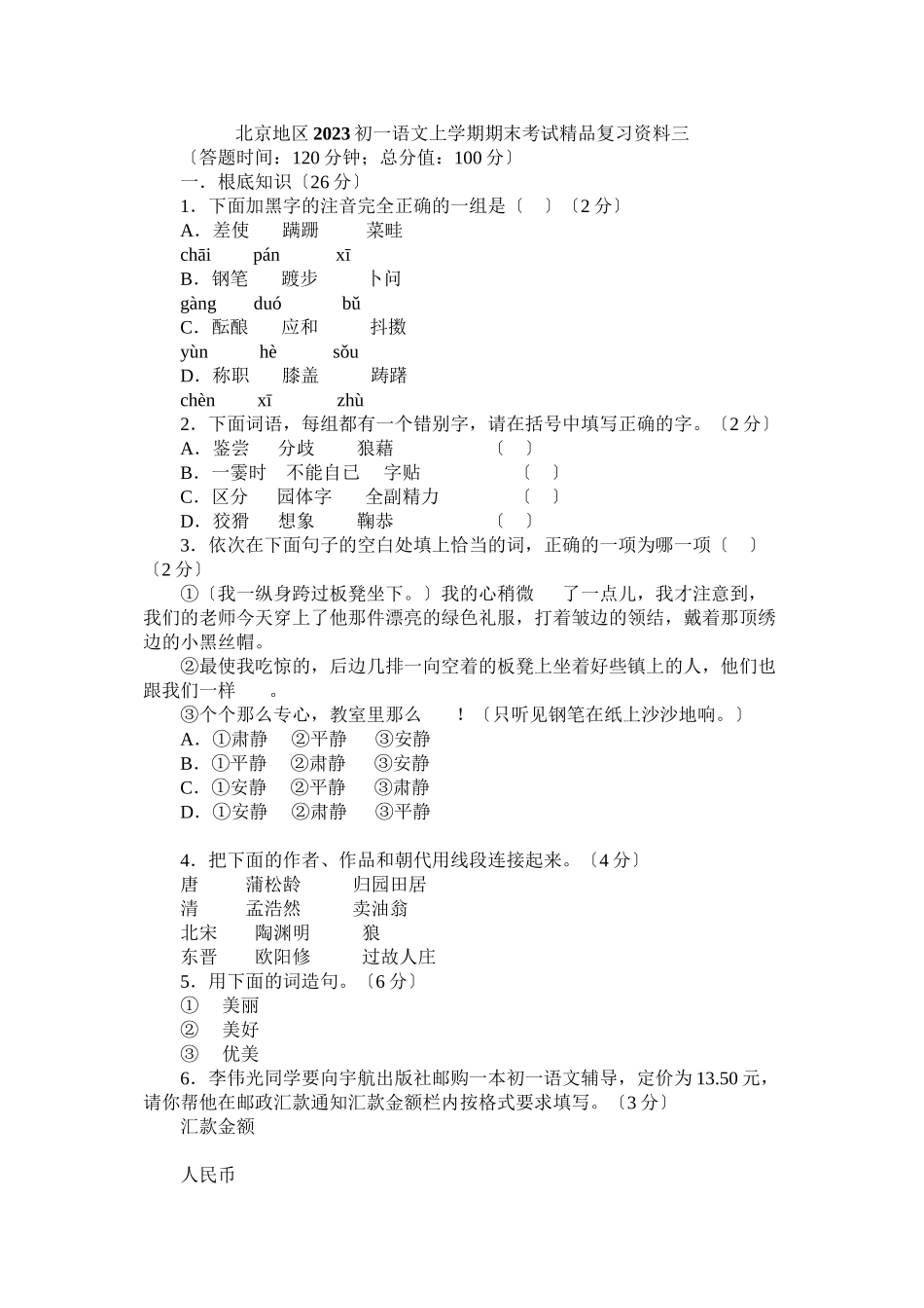 2023年七年级语文期末复习题及答案15套3.docx_第1页