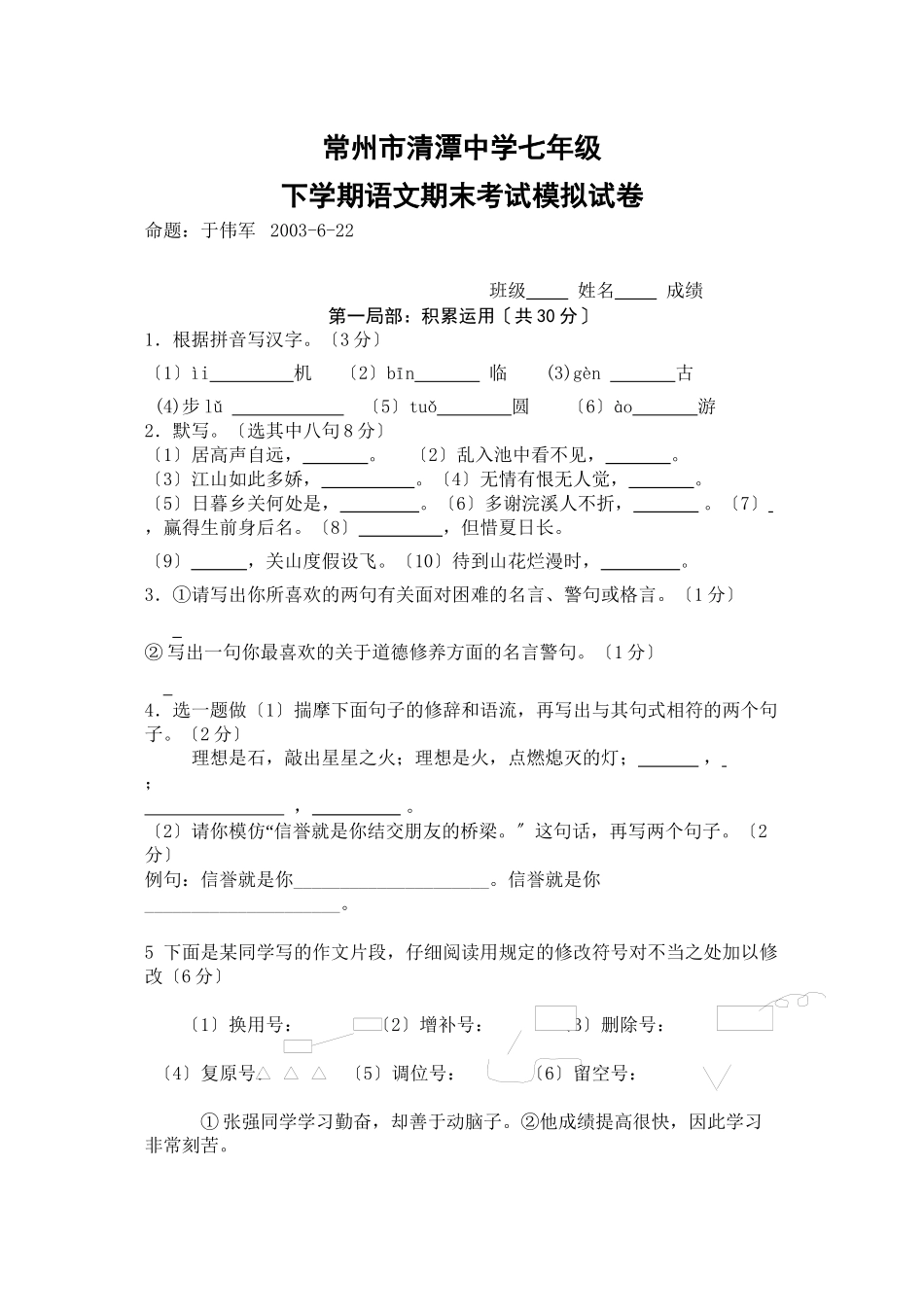 2023年七年级语文第二学期期终试题苏教版.docx_第1页