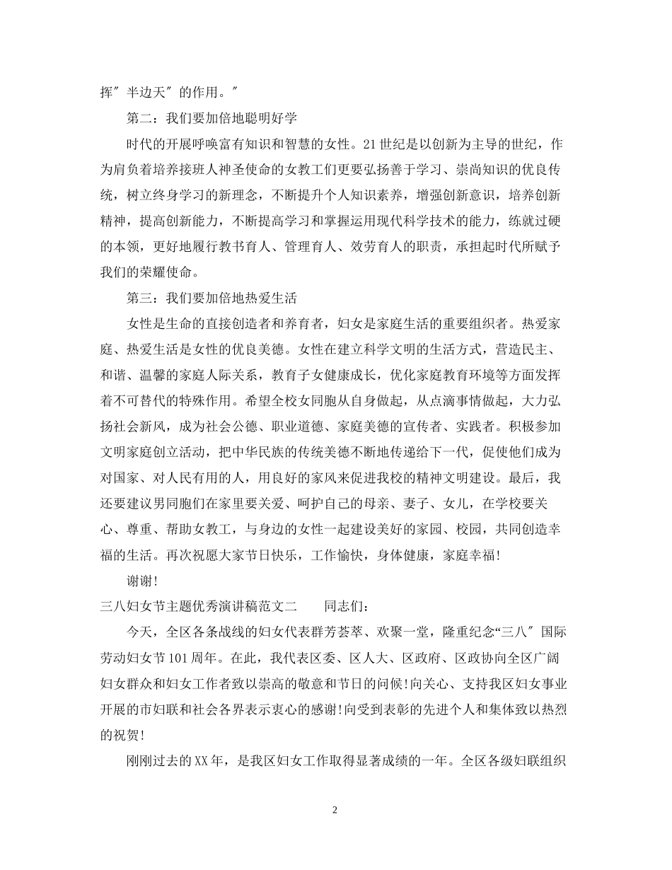 2023年三八妇女节主题优秀演讲稿.docx_第2页