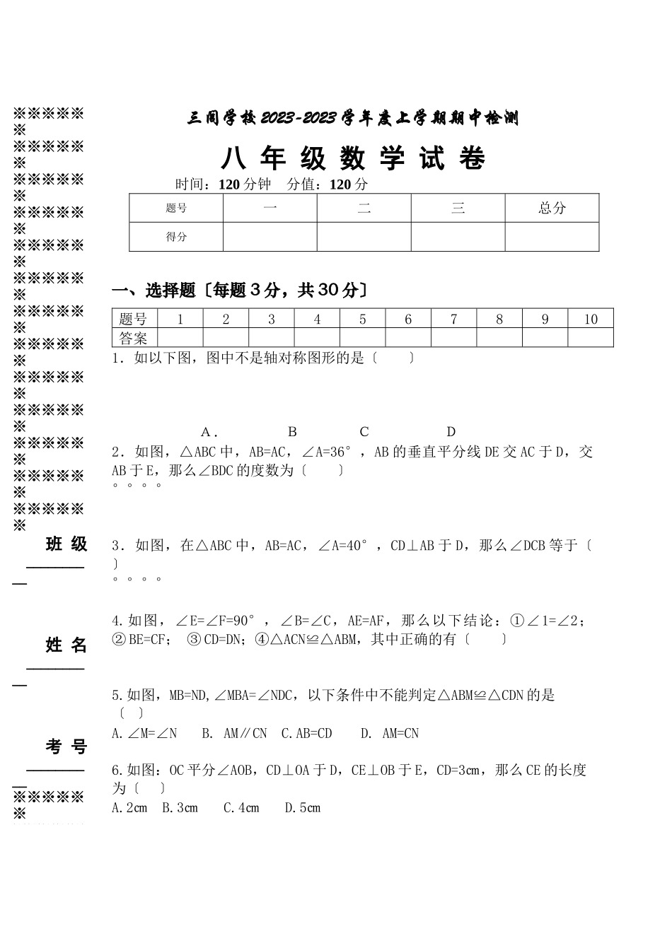 2023年三闾学校八上数学期中试卷.docx_第1页