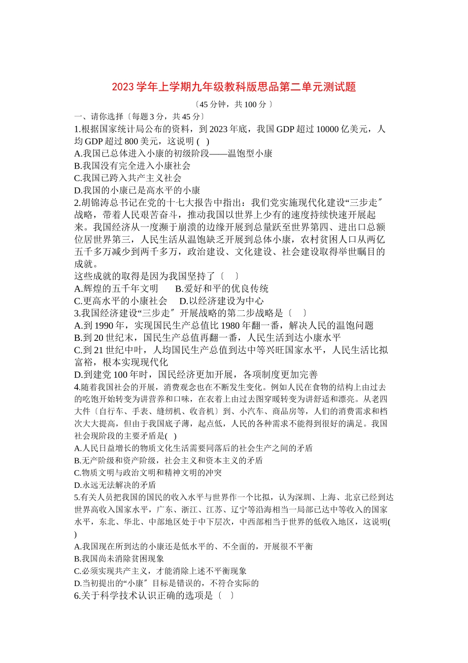 2023年上学期九年级教科版思品第二单元测试题（教科版九年级）初中政治.docx_第1页