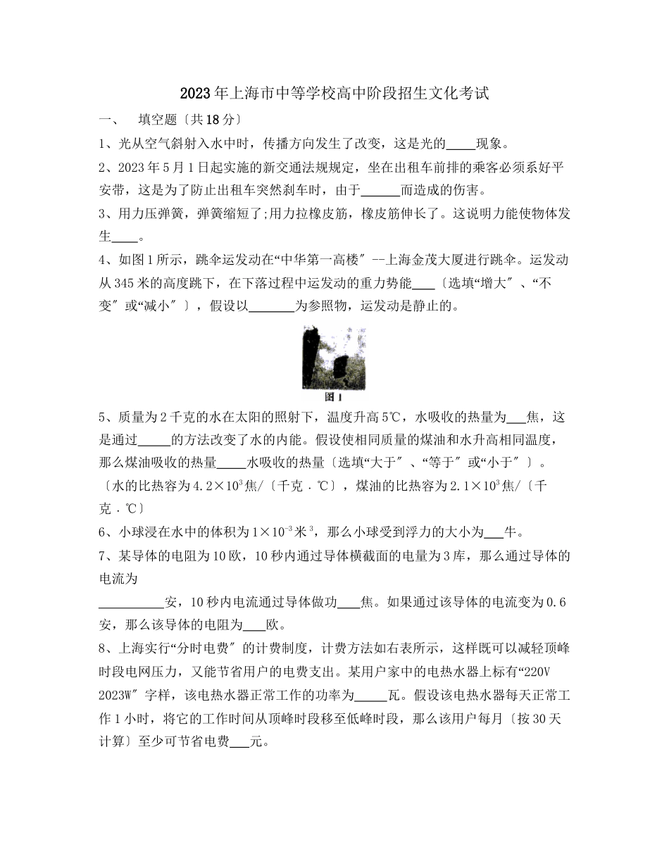 2023年上海市中等学校招生统一考试初中物理.docx_第1页