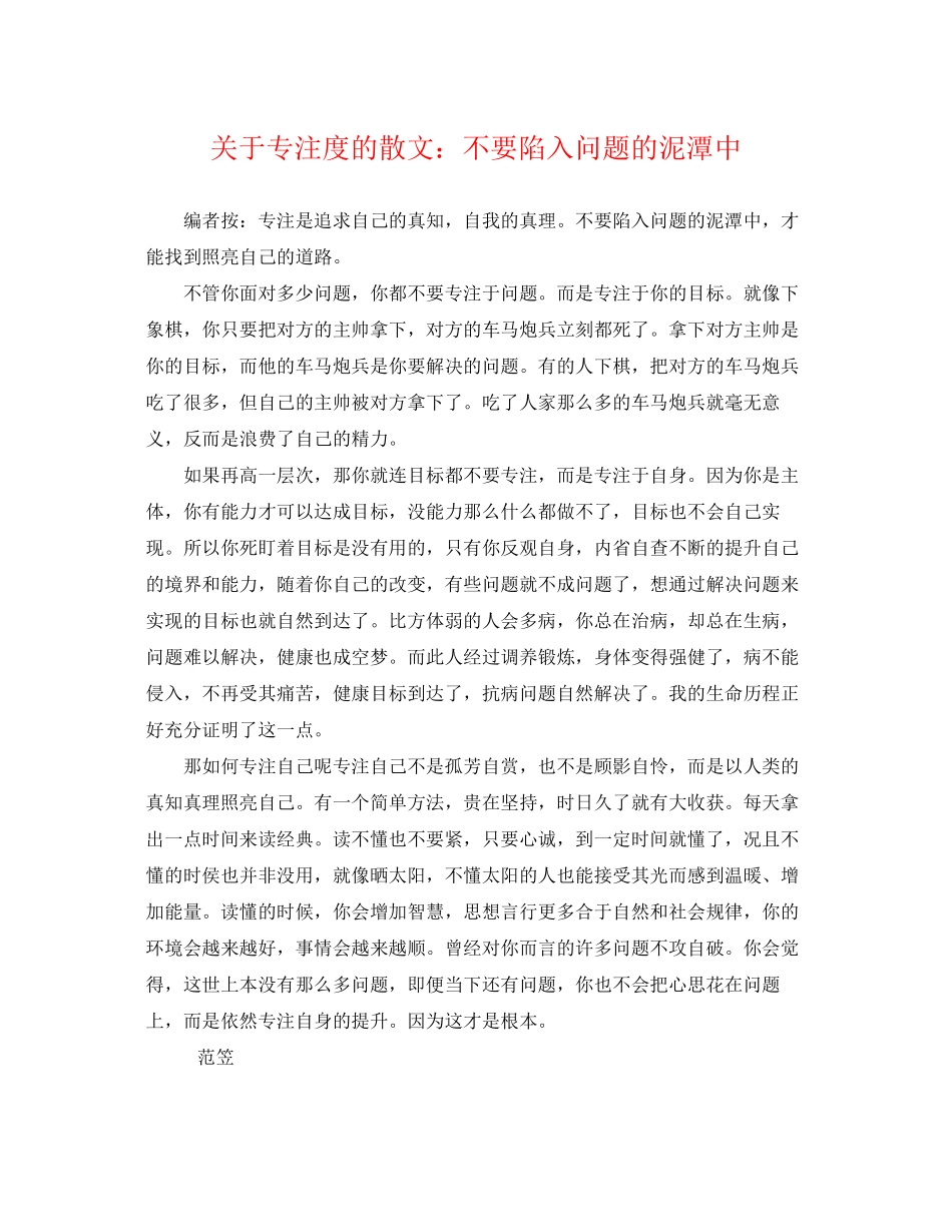 2023年专注度的散文不要陷入问题的泥潭中.docx_第1页
