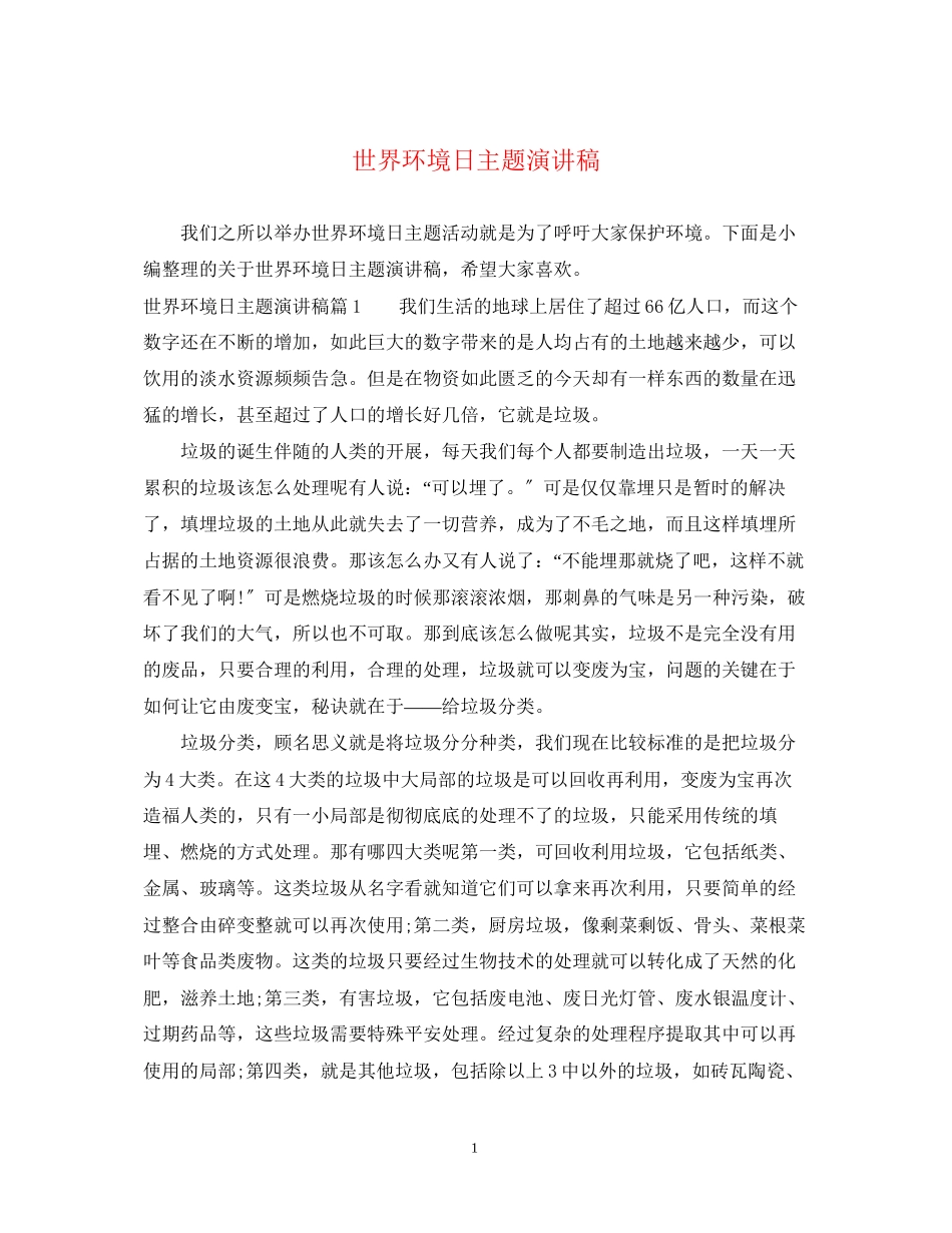 2023年世界环境日主题演讲稿.docx_第1页