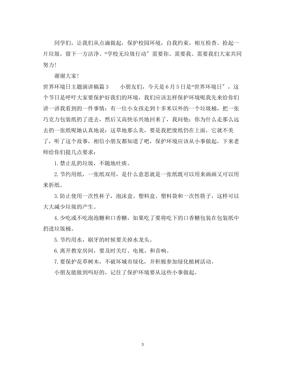 2023年世界环境日主题演讲稿.docx_第3页