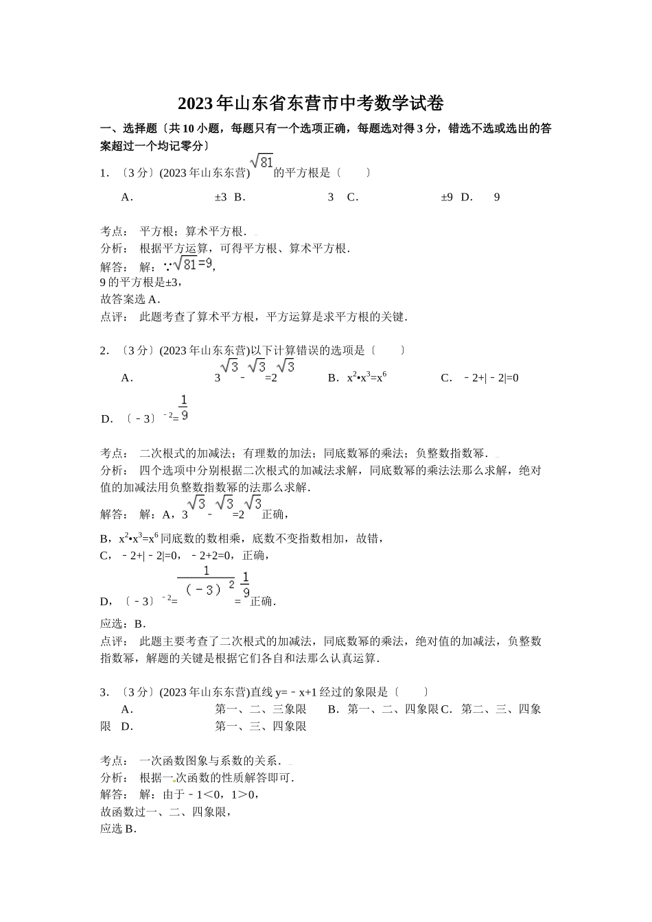 2023年东营市中考数学试卷及答案解析.docx_第1页