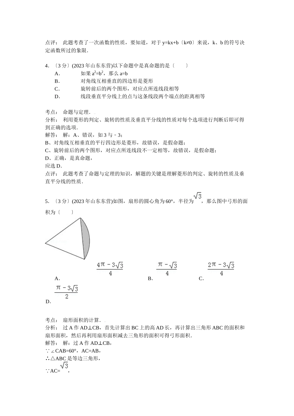 2023年东营市中考数学试卷及答案解析.docx_第2页