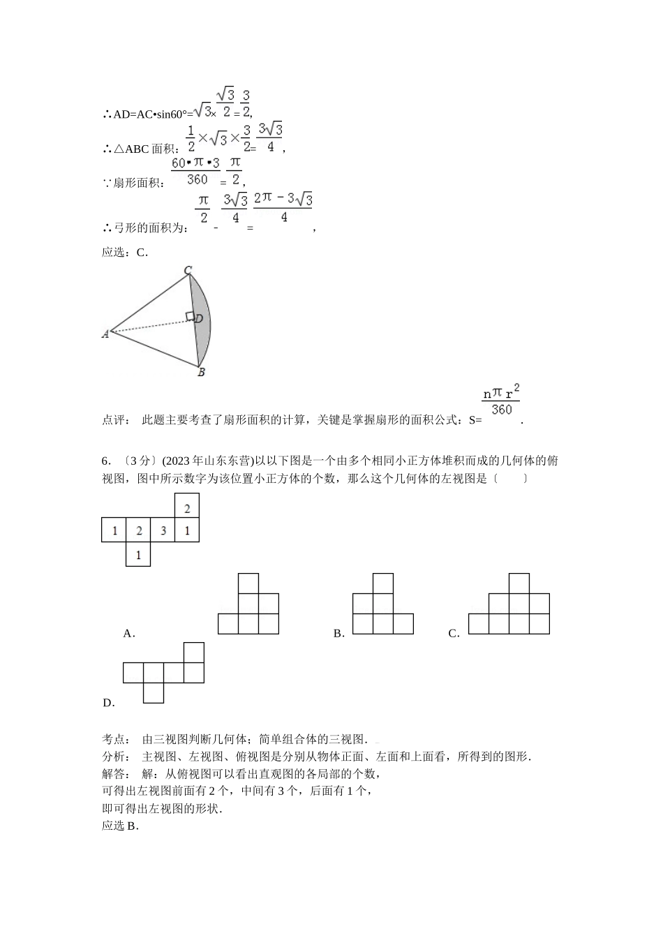 2023年东营市中考数学试卷及答案解析.docx_第3页