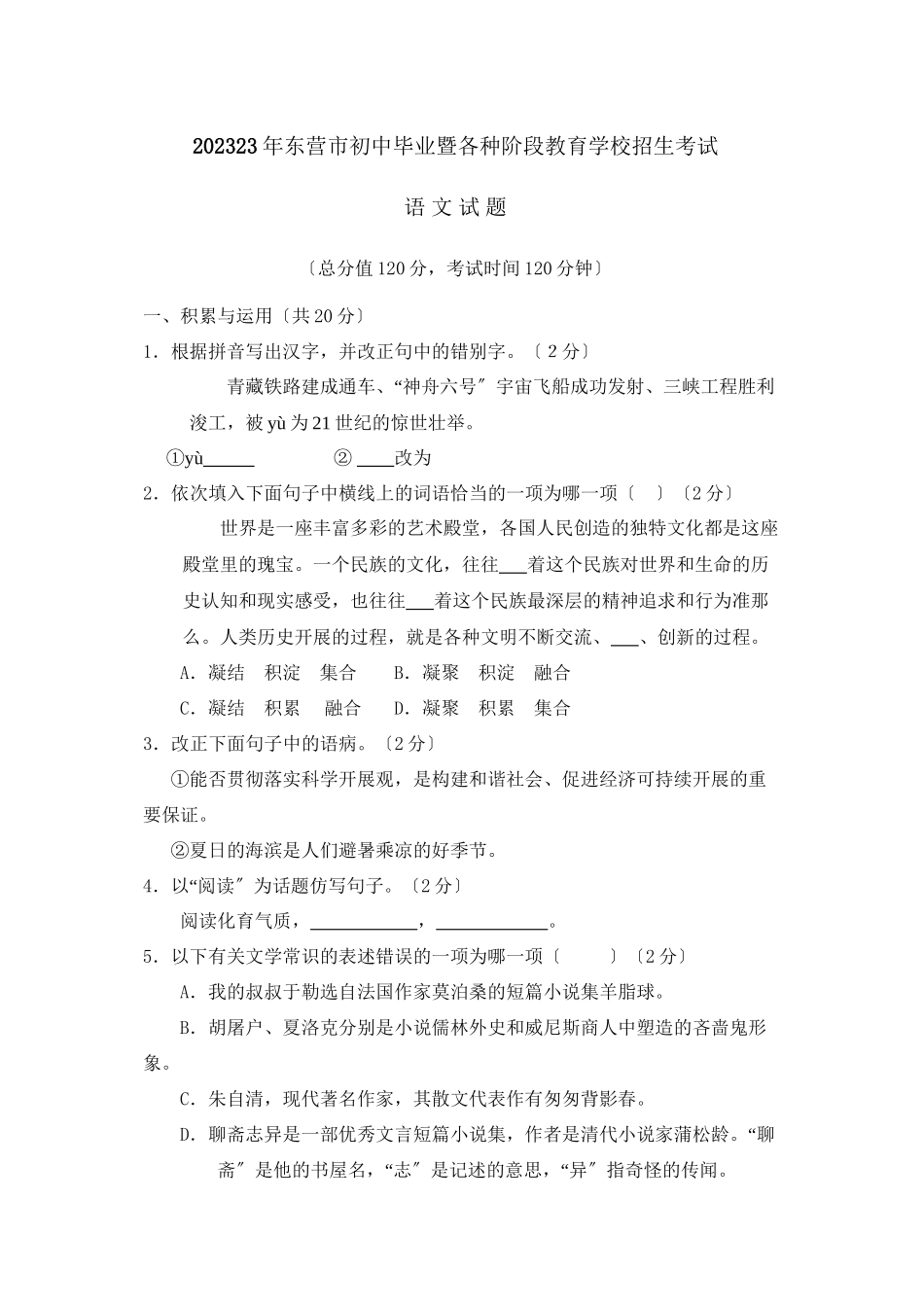 2023年东营市初中毕业暨各种阶段教育学校招生考试初中语文.docx_第1页