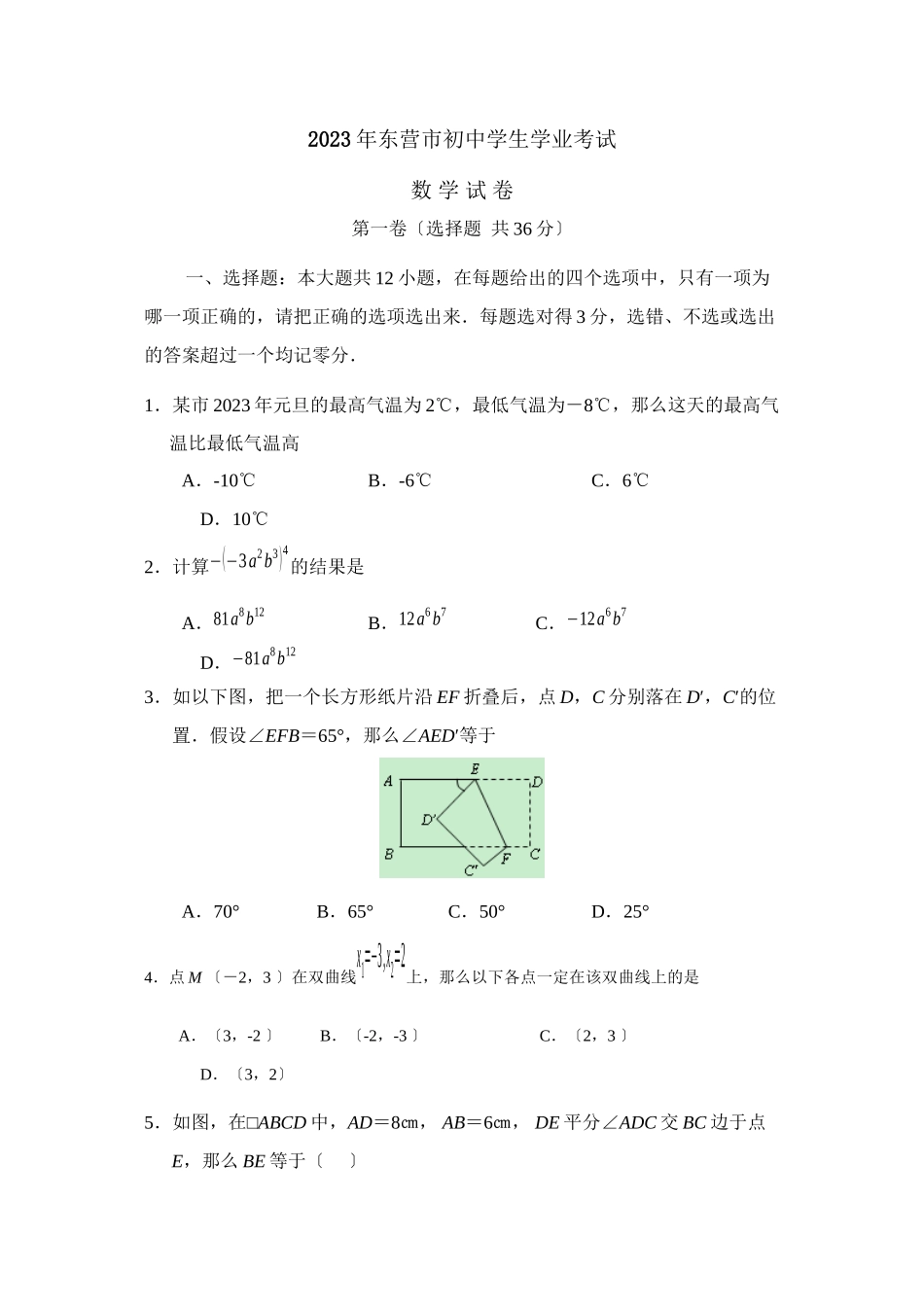 2023年东营市初生学业考试初中数学.docx_第1页