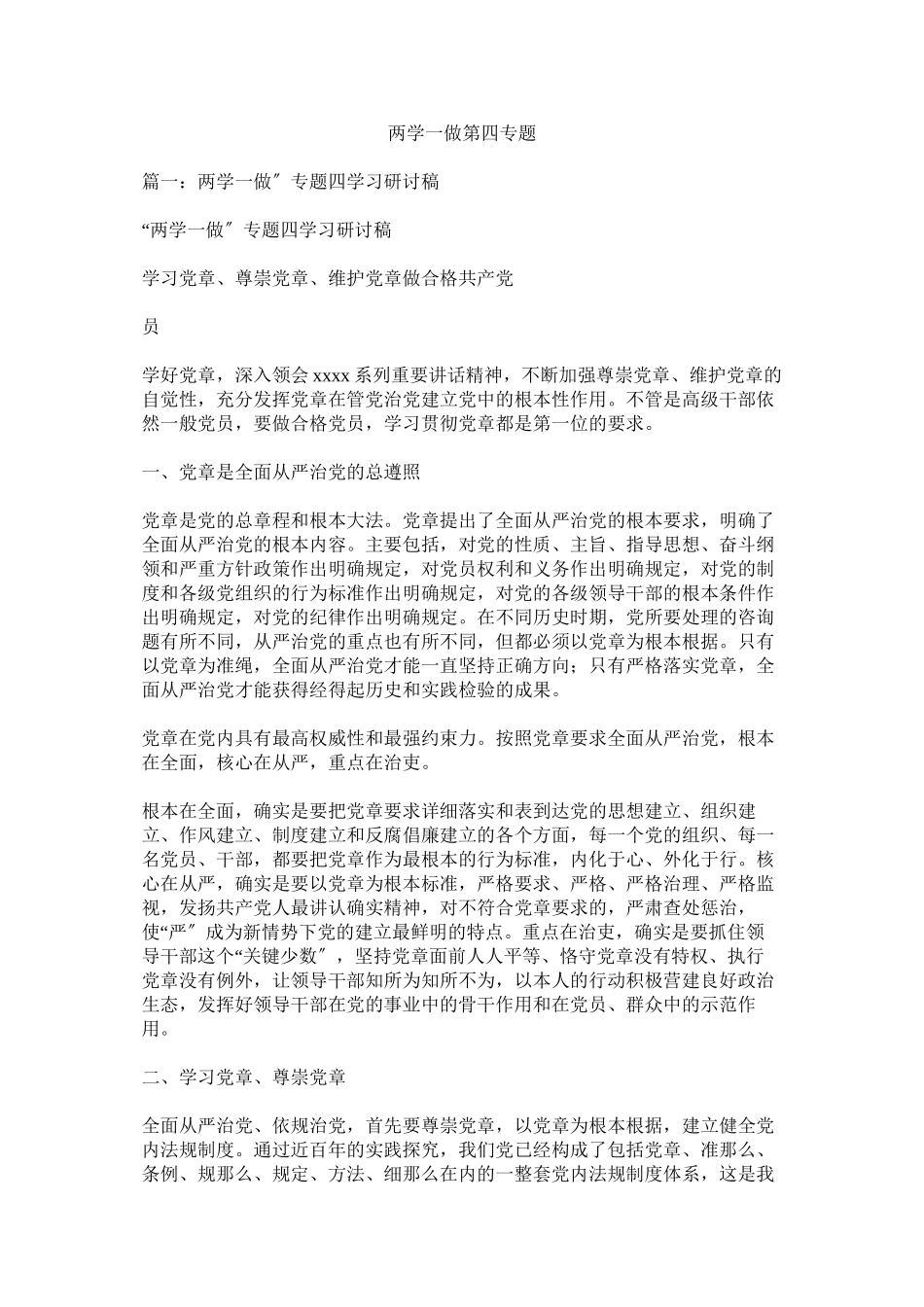 2023年两学一做第四专题参考.docx_第1页