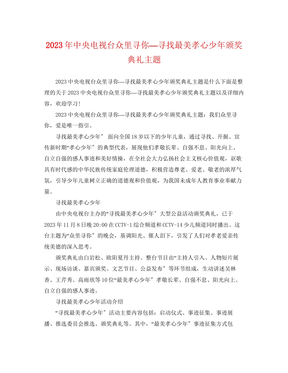 2023年中央电视台众里寻你—寻找最美孝心少年颁奖典礼主题.docx_第1页
