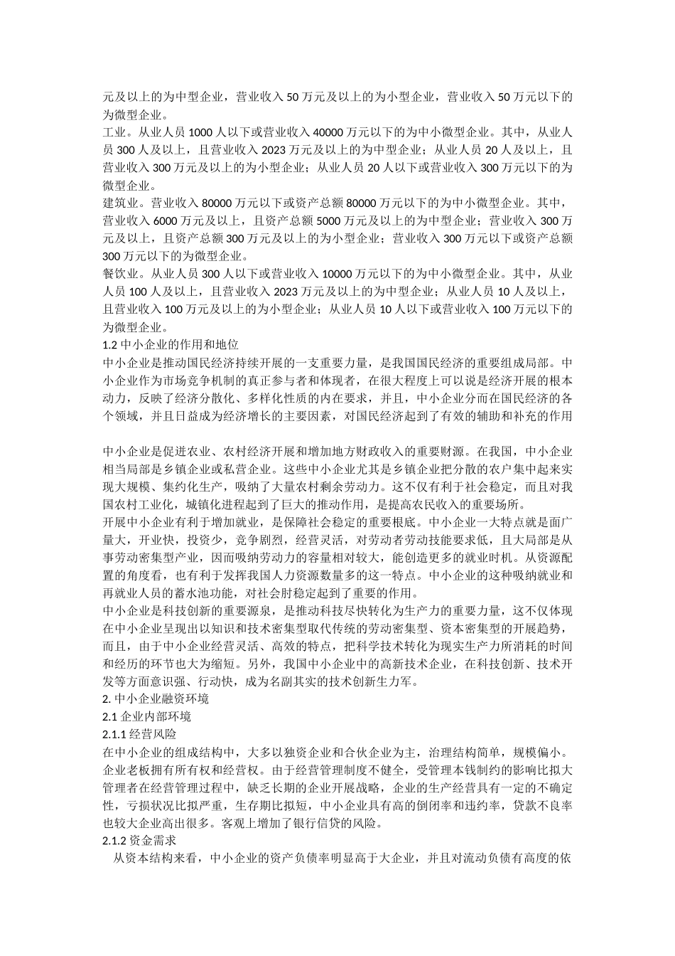 2023年中小企业融资存在的问题及对策研究.doc_第2页