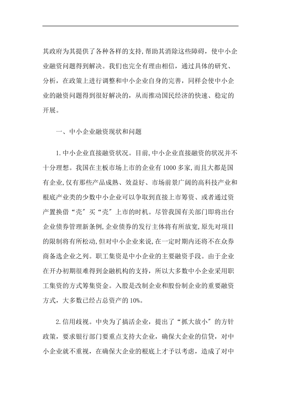 2023年中小企业融资现状问题对策.docx_第2页