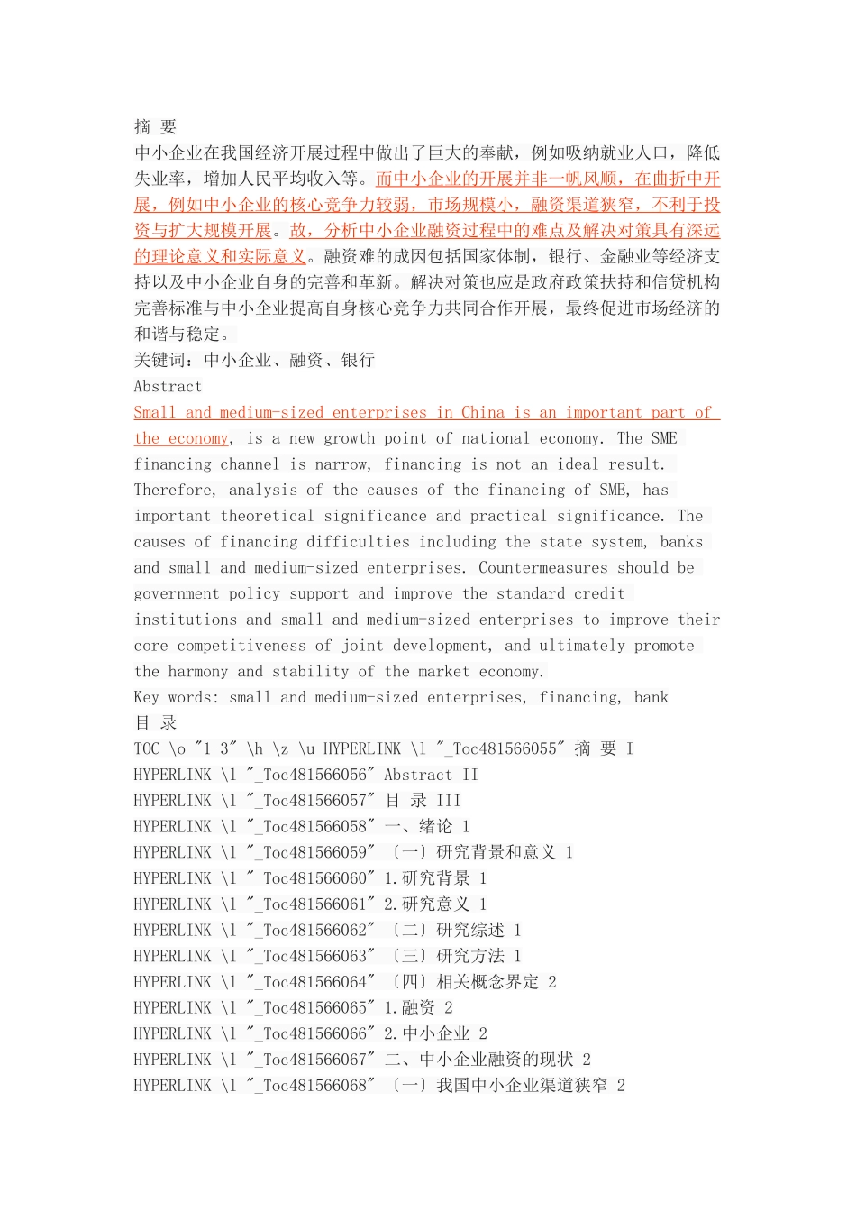 2023年中小企业融资过程中存在的问题及对策研究.doc_第1页