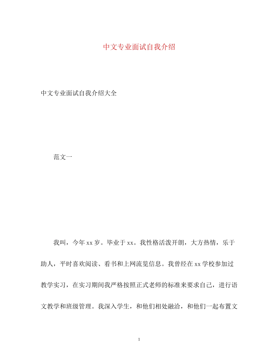 2023年中文专业面试自我介绍.docx_第1页