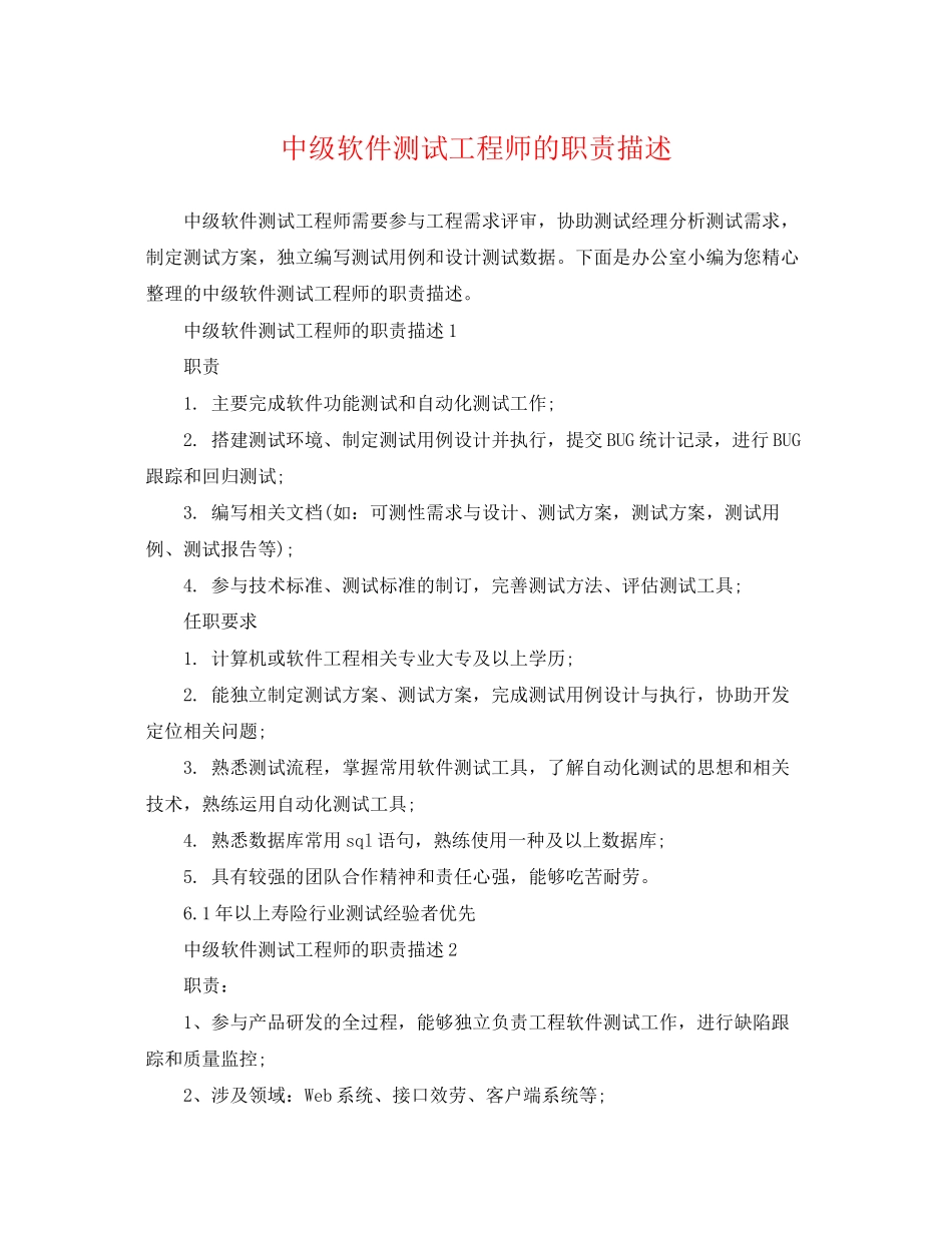 2023年中级软件测试工程师的职责描述.docx_第1页