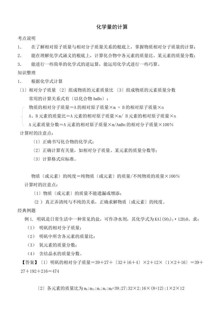 2023年中考化学专题复习之化学量的计算.docx_第1页