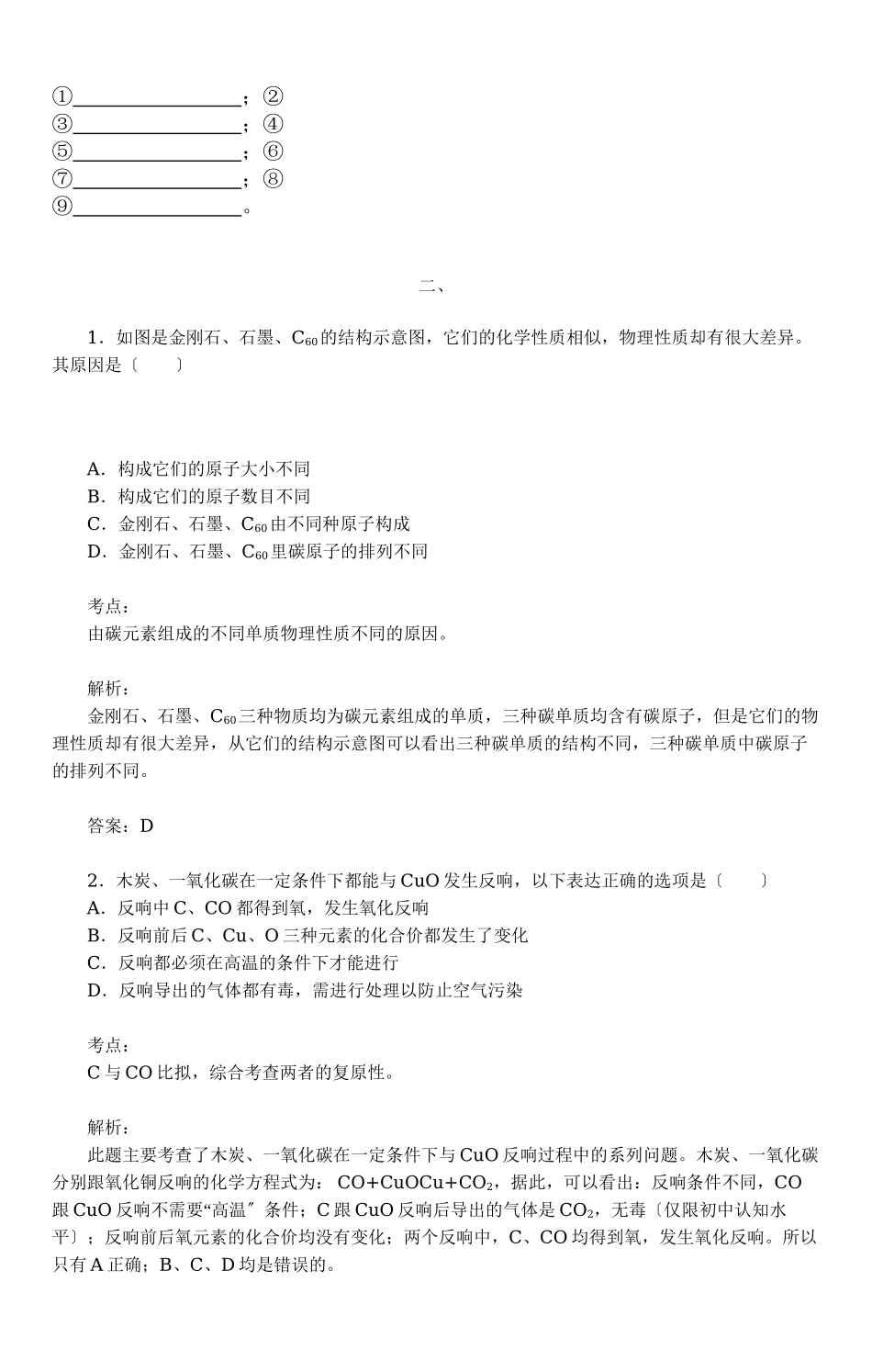 2023年中考化学二轮复习试题及答案解析碳和碳的化合物.docx_第2页
