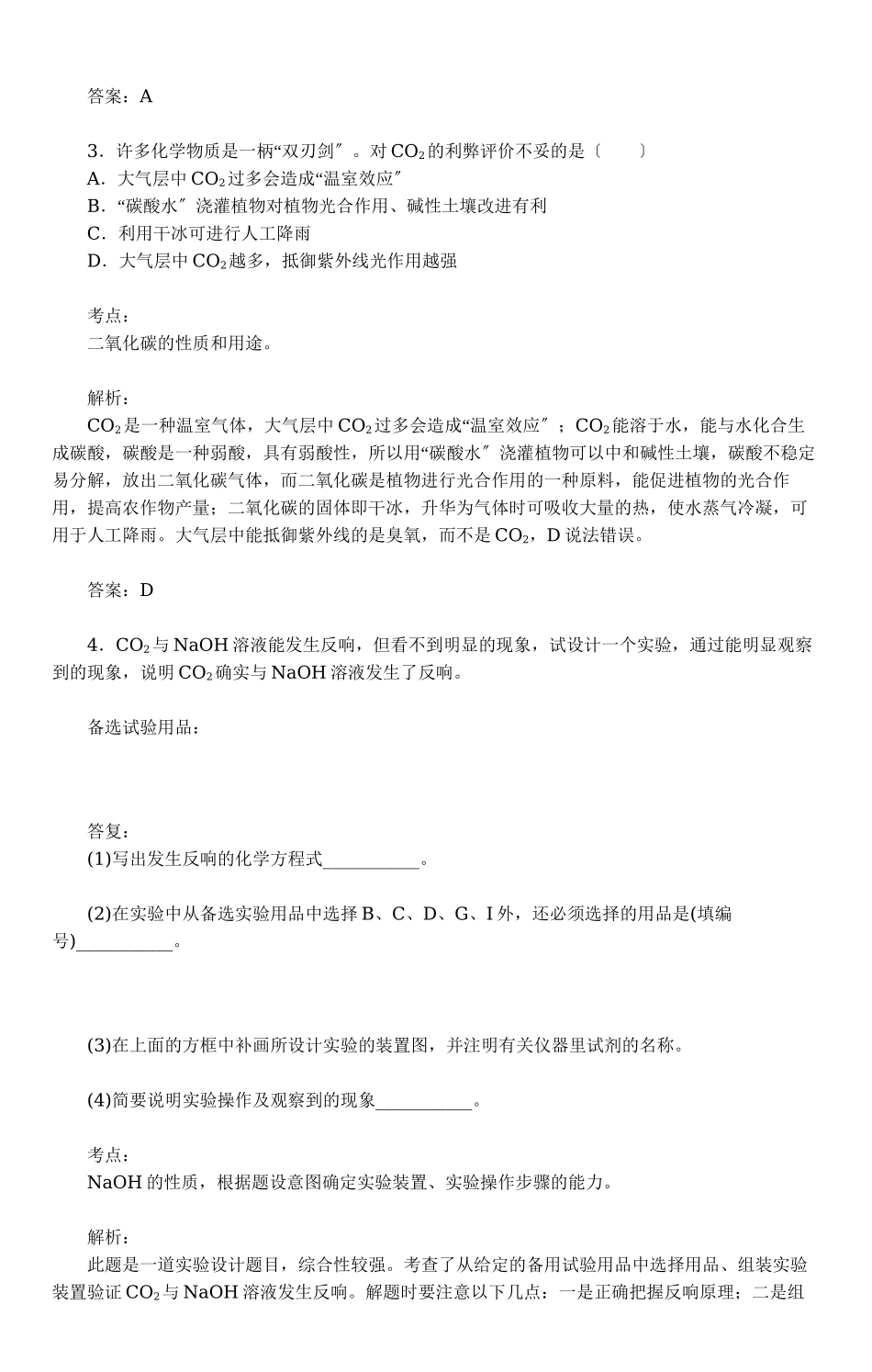 2023年中考化学二轮复习试题及答案解析碳和碳的化合物.docx_第3页