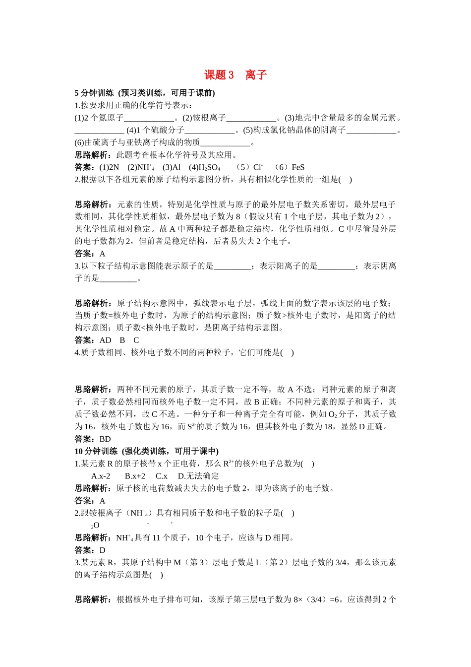 2023年中考化学同步测控优化训练第四单元课题3离子.docx_第1页