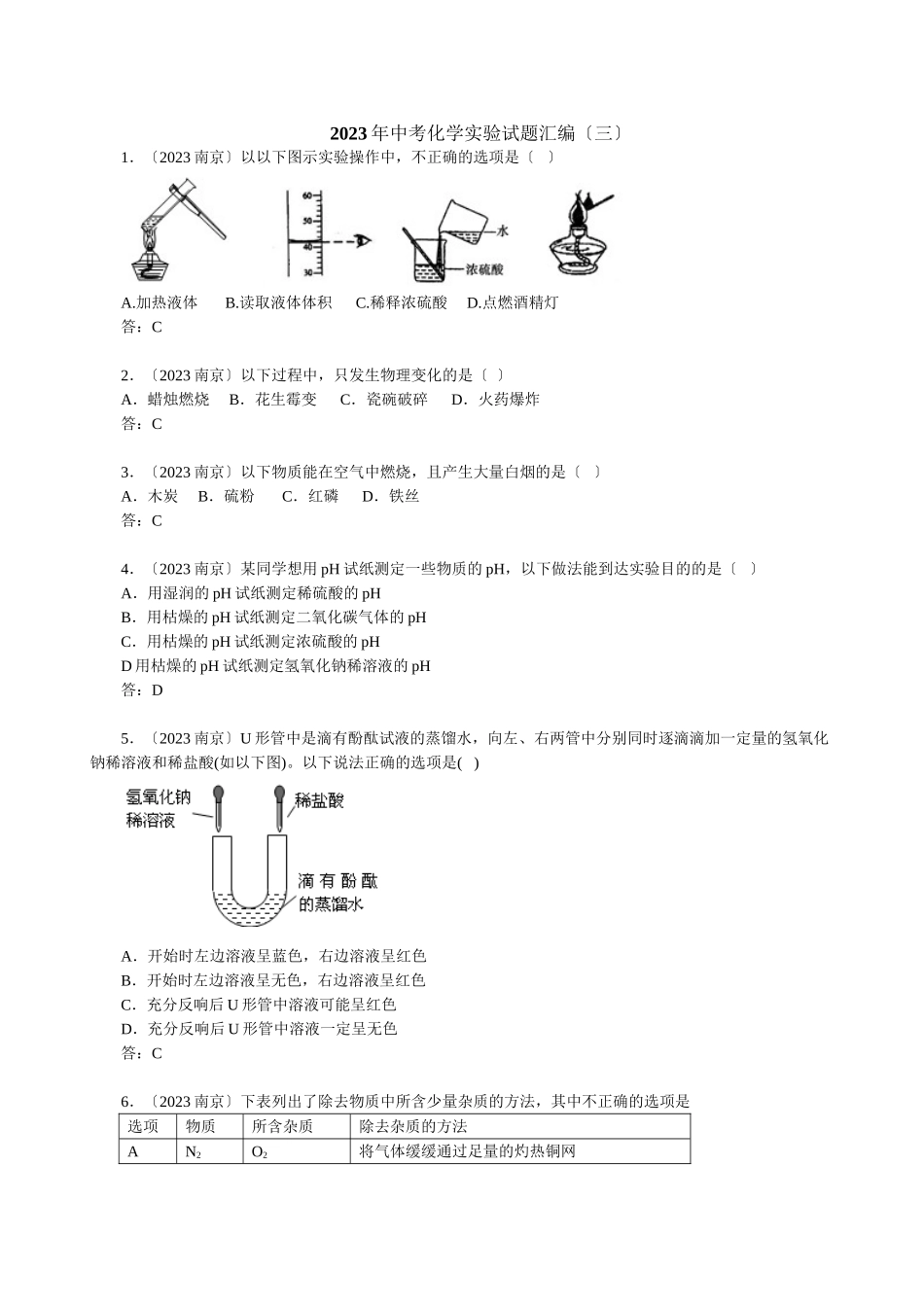 2023年中考化学实验试题汇编（三）初中化学.docx_第1页