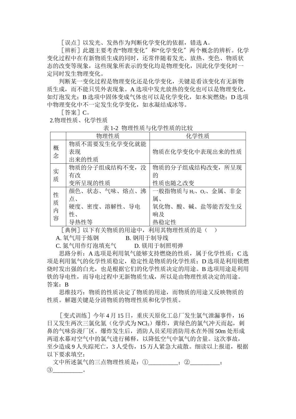 2023年中考化学考点复习专题一物质的变化和性质人教新课标版.docx_第3页