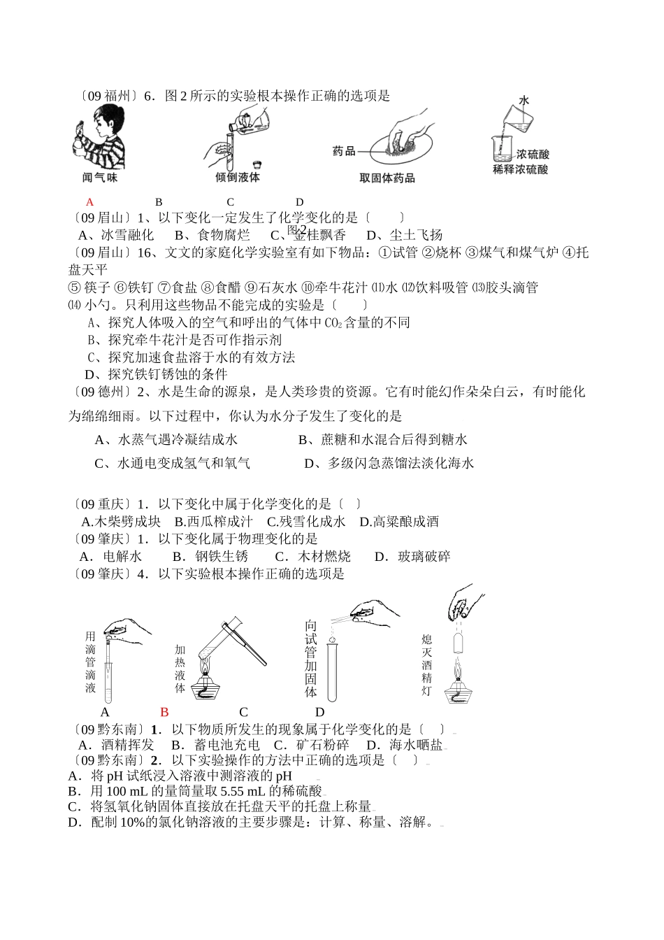2023年中考化学试题分单元汇编（第一单元）初中化学.docx_第2页