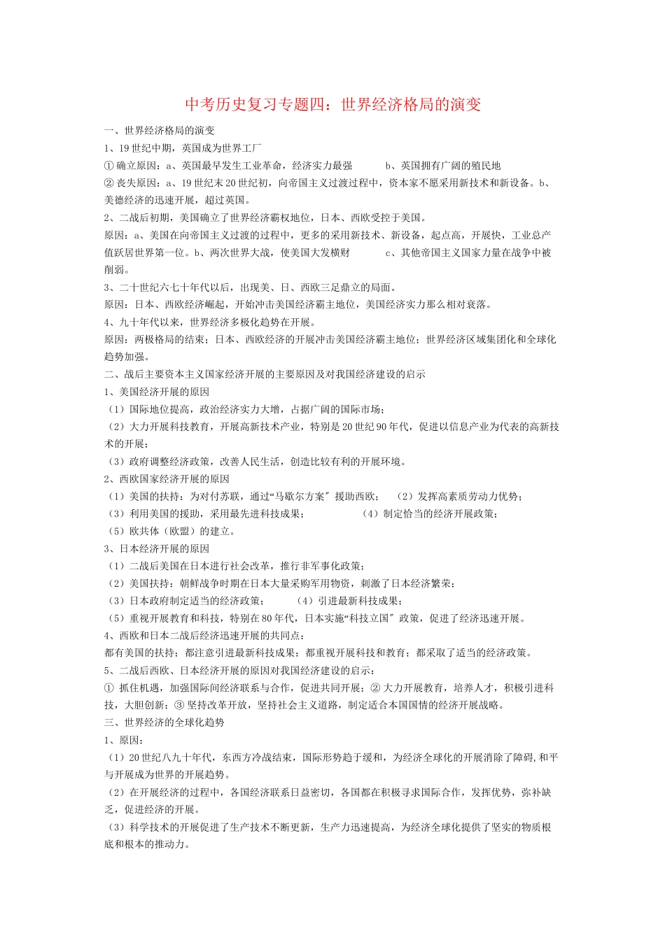 2023年中考历史复习专题四世界经济格局的演变.docx_第1页