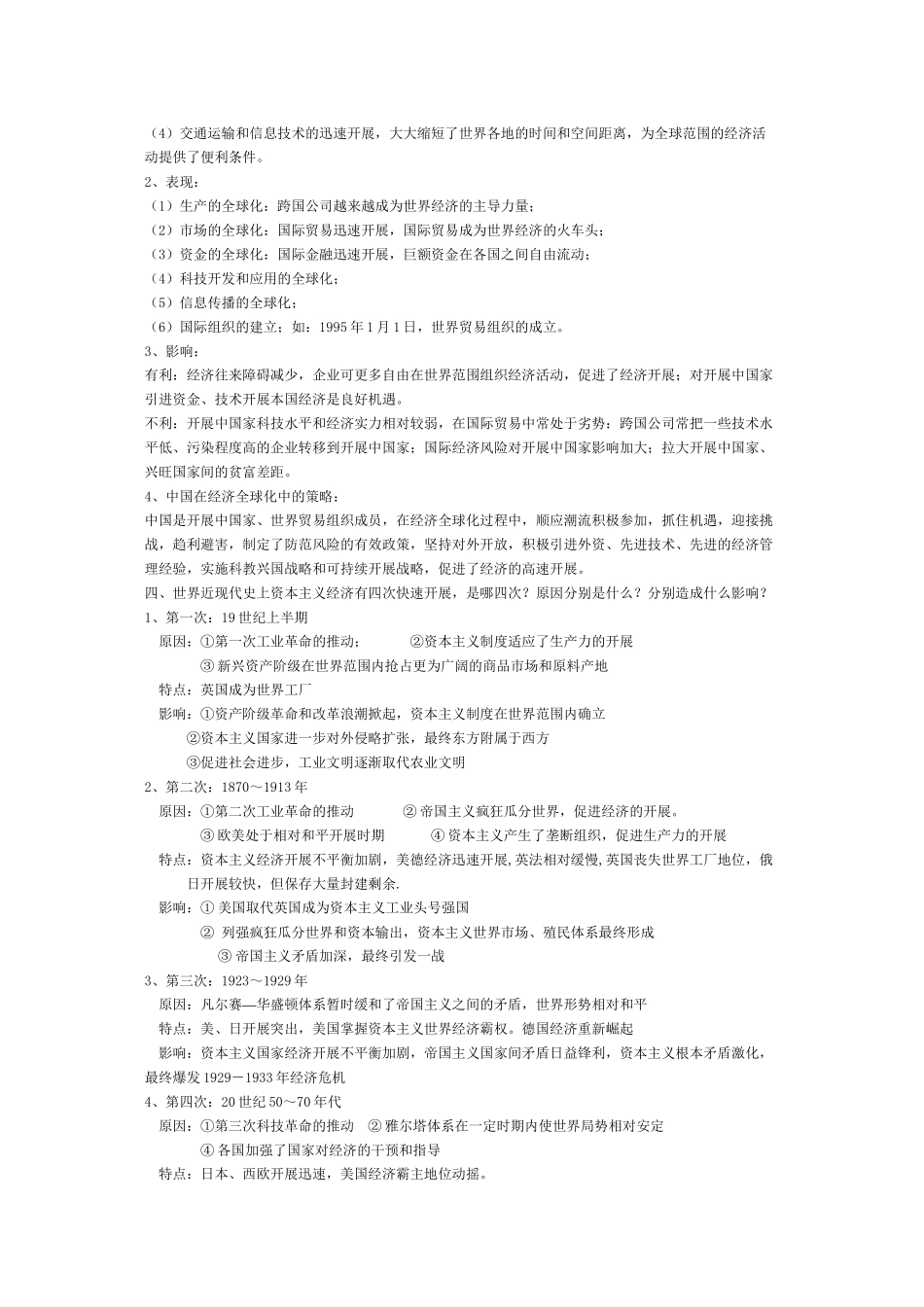 2023年中考历史复习专题四世界经济格局的演变.docx_第2页
