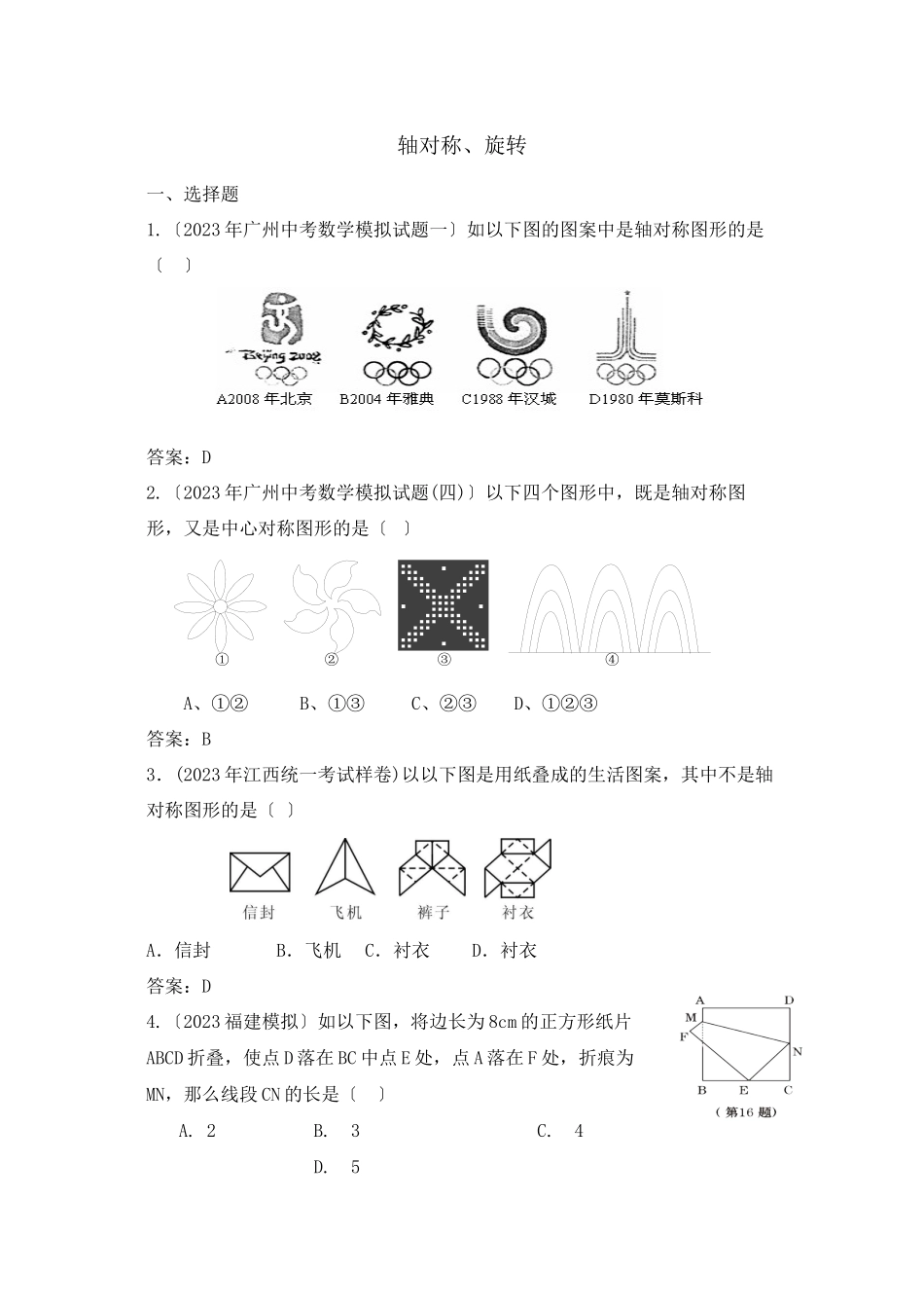 2023年中考数学模拟试题分类汇编轴对和旋转144941初中数学.docx_第1页