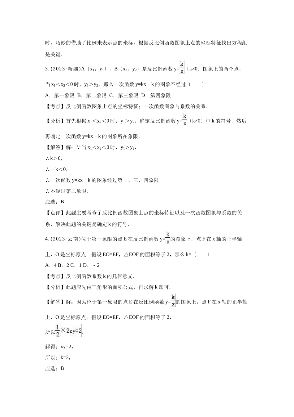 2023年中考数学试卷分类汇编解析反比例函数.docx_第3页
