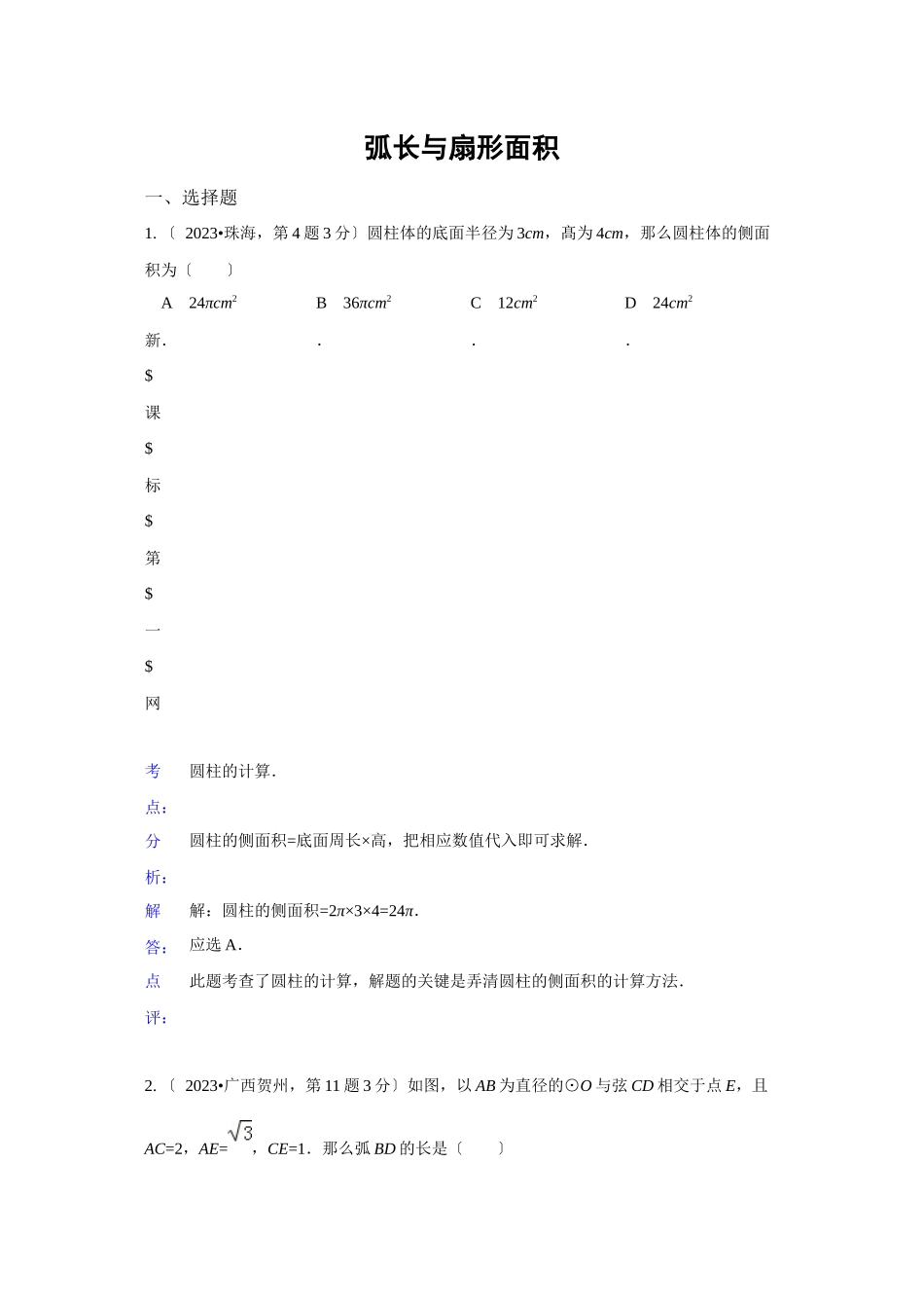 2023年中考数学试题分类汇编35弧长与扇形面积.docx_第1页