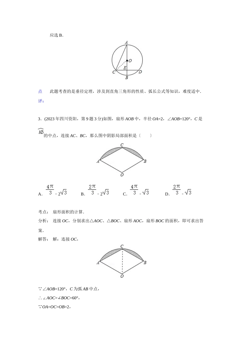 2023年中考数学试题分类汇编35弧长与扇形面积.docx_第3页