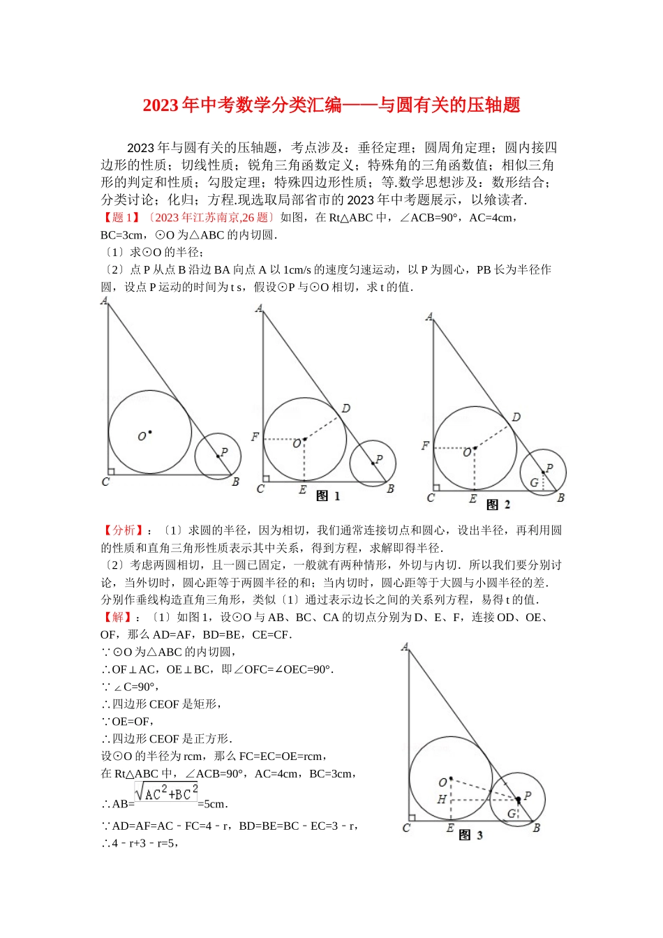 2023年中考数学试题分类汇编与圆有关的题.docx_第1页