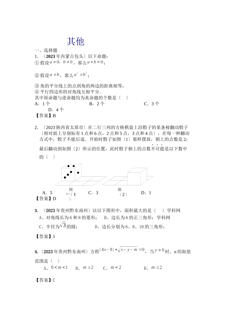 2023年中考数学试题分类汇编其他初中数学.docx_第1页