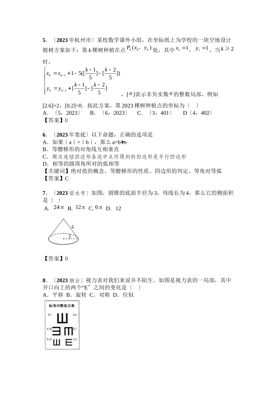 2023年中考数学试题分类汇编其他初中数学.docx_第2页