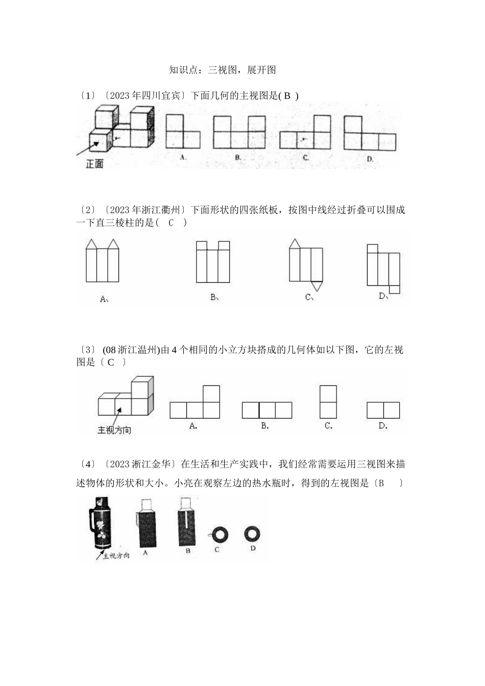 2023年中考数学试题按知识点分类汇编（三视图展开图）初中数学.docx_第1页