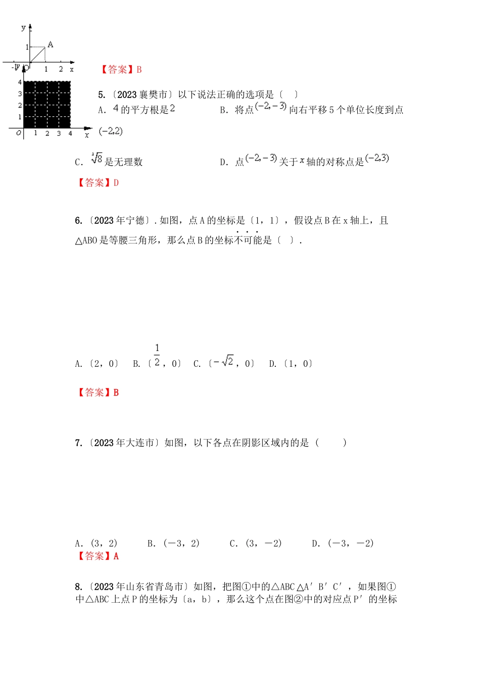 2023年中考数学试题按知识点分类汇编（平面直角坐标系）初中数学.docx_第2页
