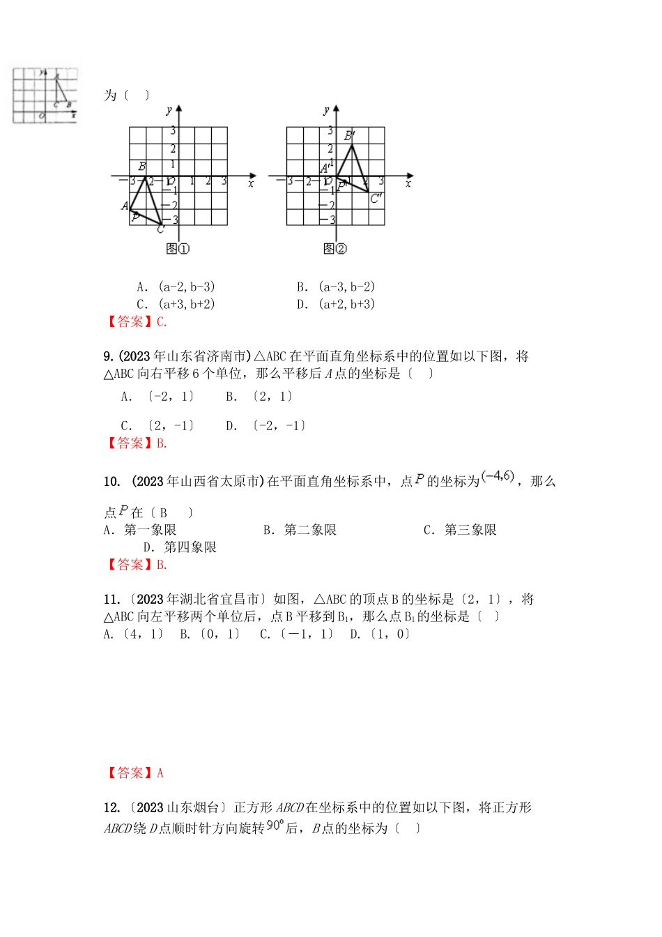 2023年中考数学试题按知识点分类汇编（平面直角坐标系）初中数学.docx_第3页