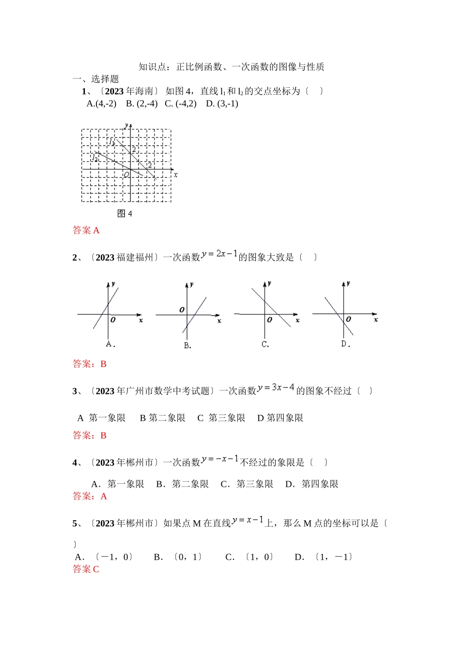 2023年中考数学试题按知识点分类汇编（正比例函数一次函数的图像与性质）初中数学.docx_第1页