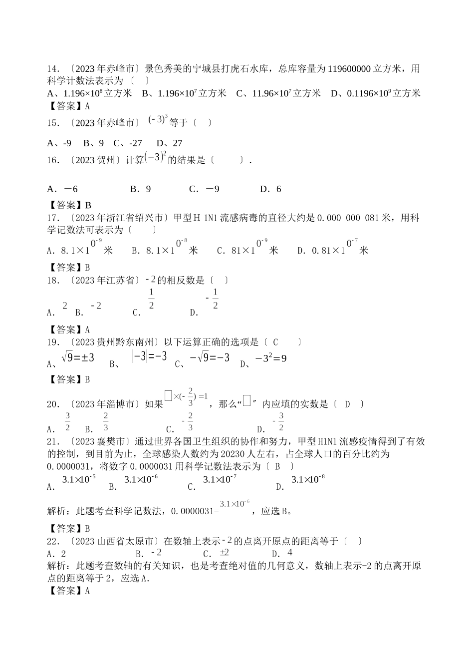 2023年中考数学试题汇编之1有理数试题及答案（共261题）初中数学.docx_第3页