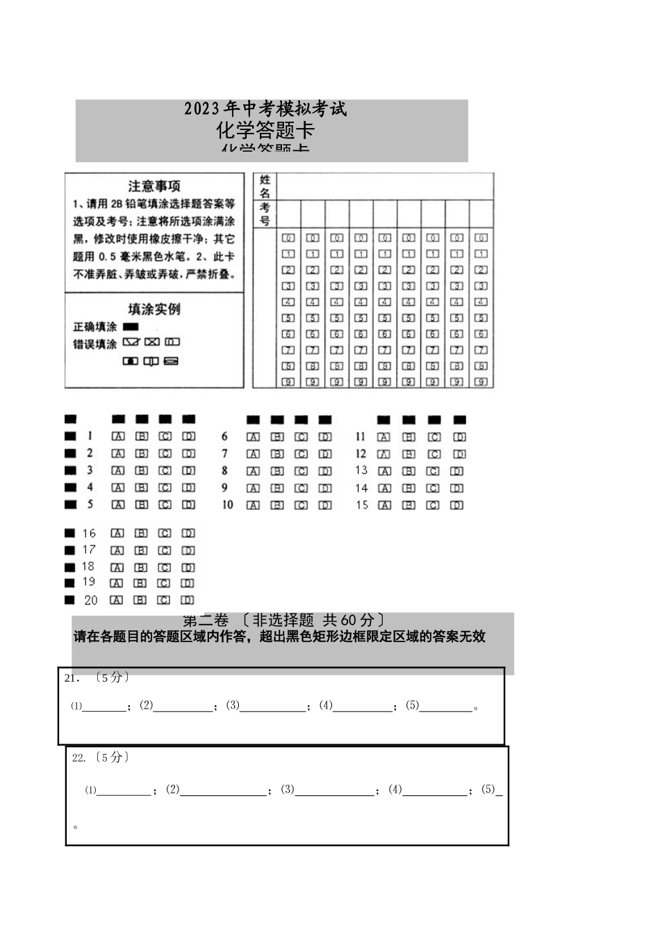 2023年中考模拟考试答题卡初中化学.docx_第1页