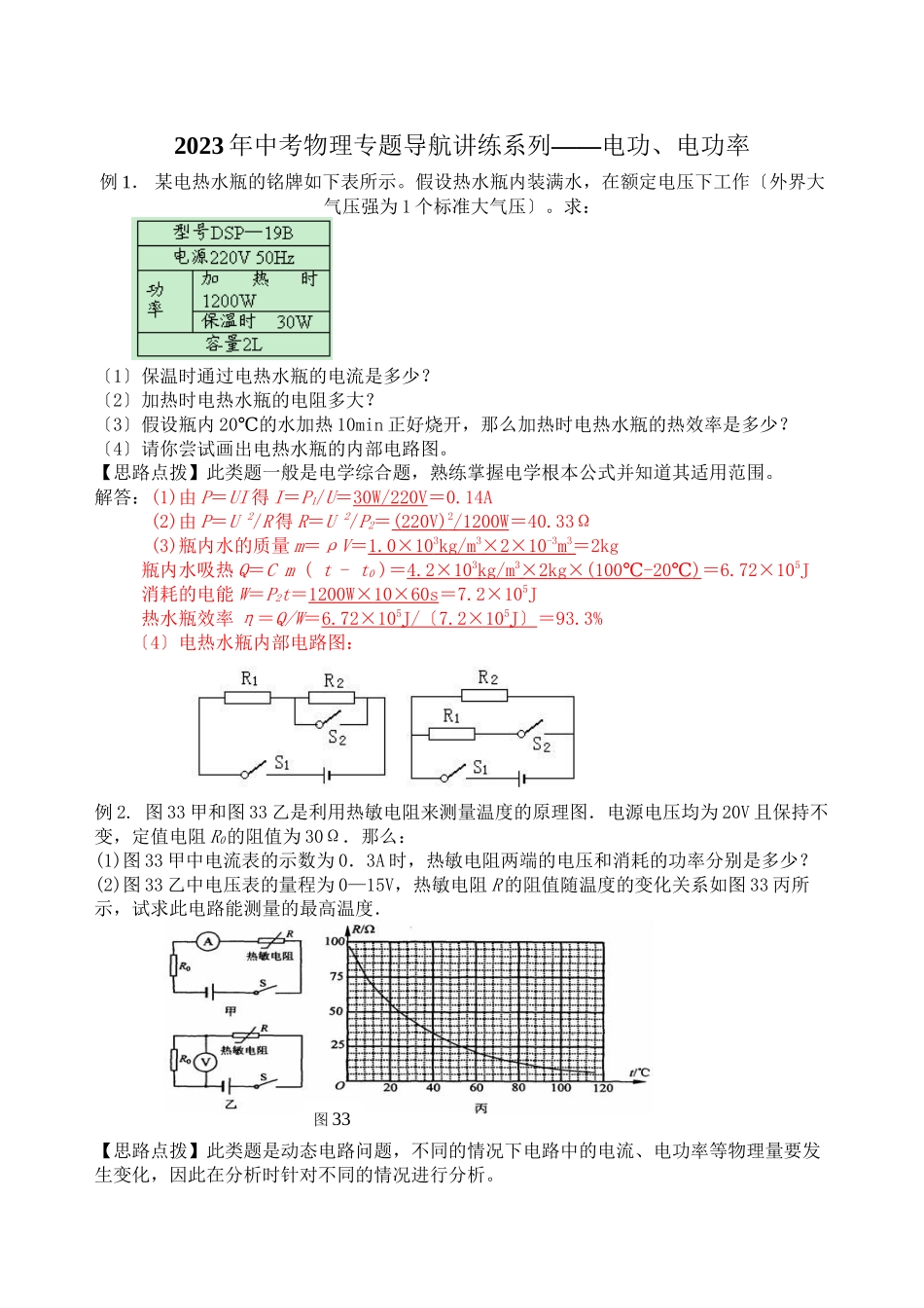 2023年中考物理专题导航讲练系列――电功电功率初中物理.docx_第1页
