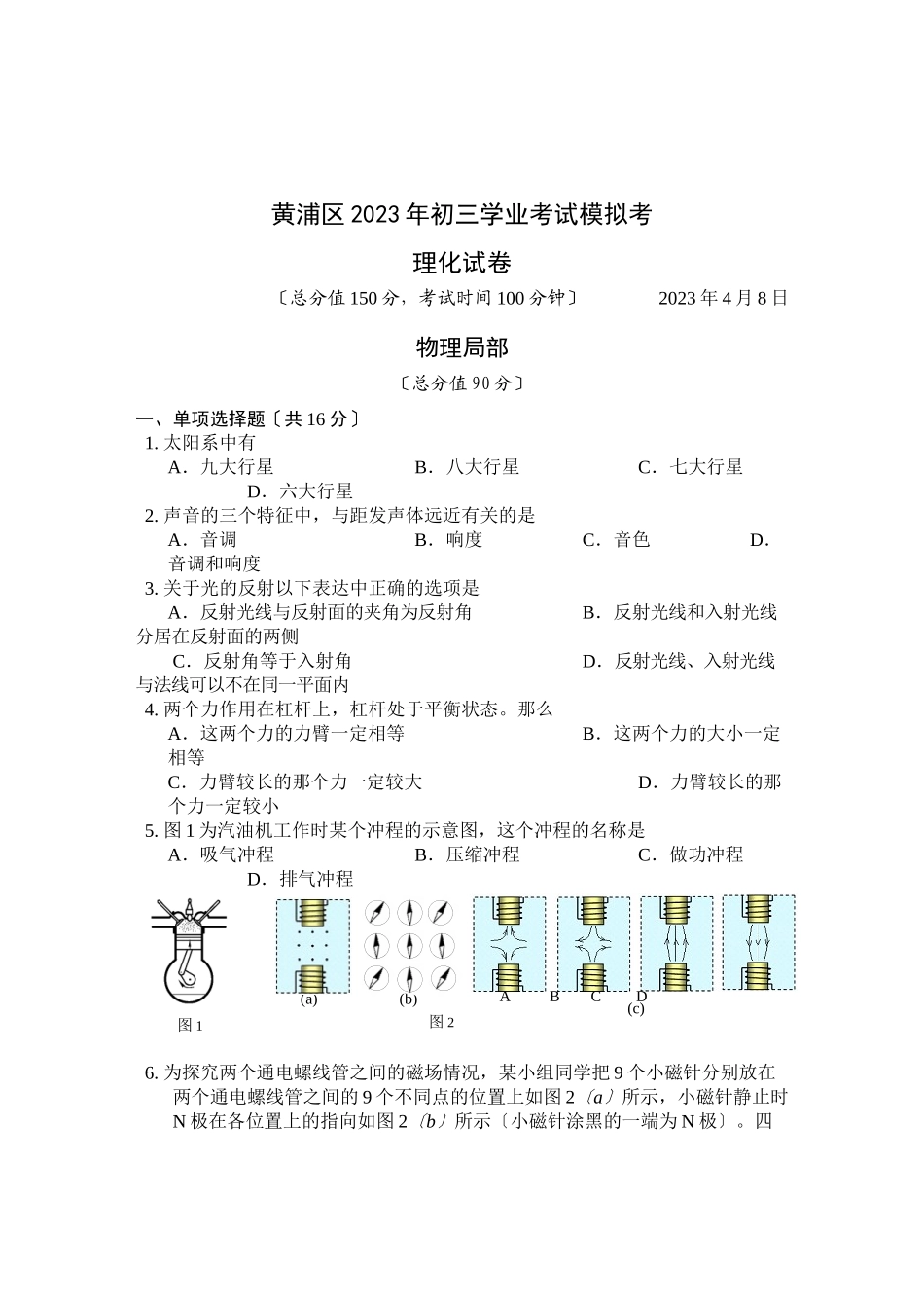 2023年中考物理模拟考试试卷41套）下上海黄浦区一模初中物理.docx_第1页