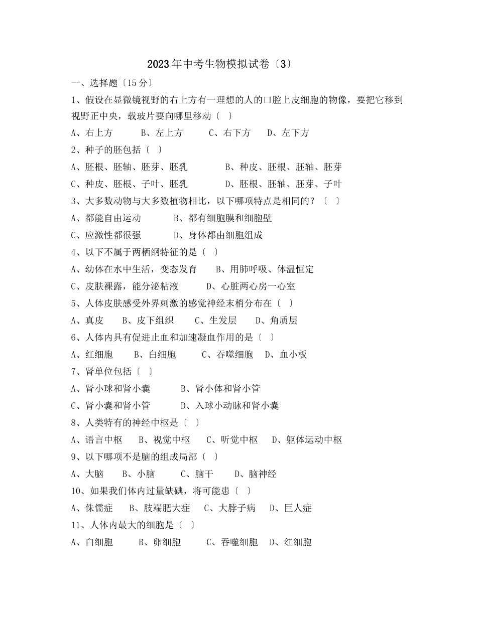 2023年中考生物模拟试卷（3）初中生物.docx_第1页