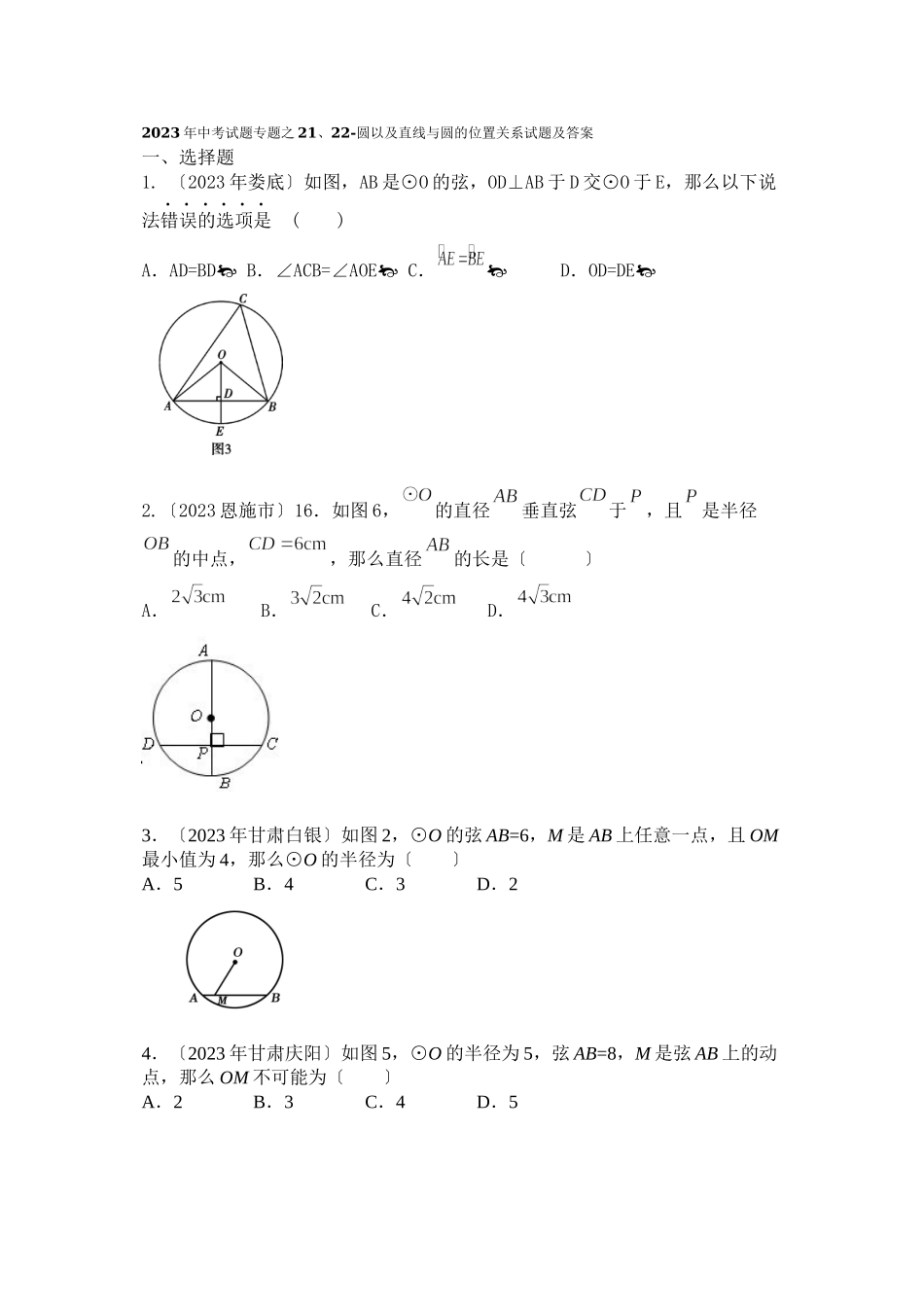 2023年中考试题专题之2122圆以及直线与圆的位置关系试题及答案初中数学.docx_第1页