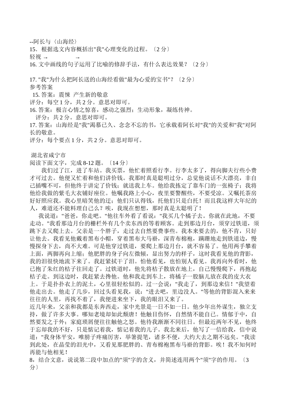 2023年中考语文试题课内现代文精编（人教版八年级上初中语文.docx_第2页
