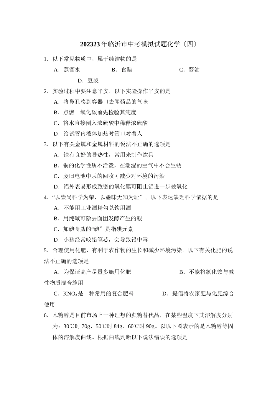 2023年临沂市中考模拟试题（四）初中化学.docx_第1页