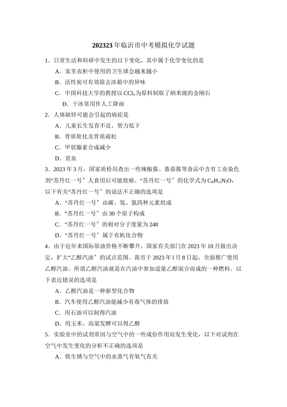 2023年临沂市中考模拟试题（二）初中化学.docx_第1页